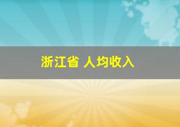 浙江省 人均收入